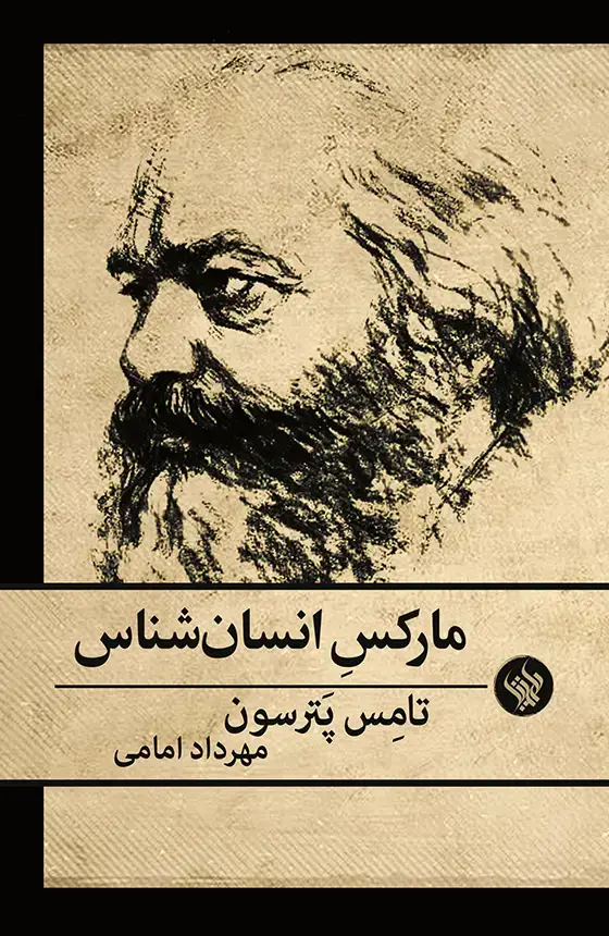 جلد کتاب مارکسِ انسان شناس