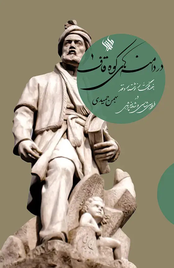 جلد کتاب در دامنه های کوه قاف