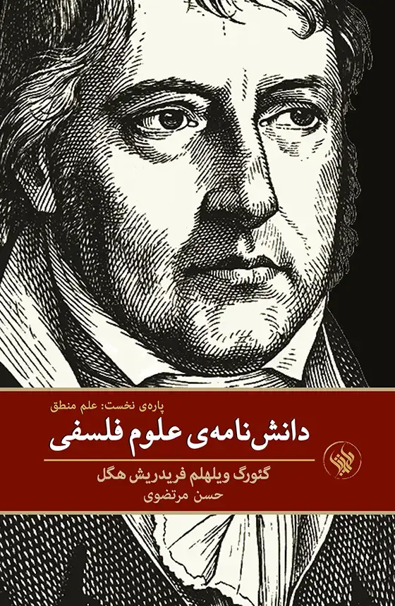 جلد کتاب دانش نامه ی علوم فلسفی، پاره ی نخست: علم منطق