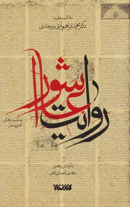 جلد کتاب روایت عاشورا و مناسبت های (محرم و صفر)