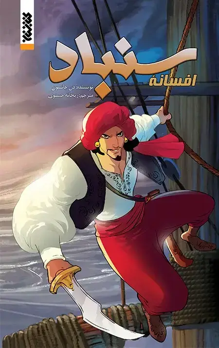 جلد کتاب افسانه سنباد (کمیک)