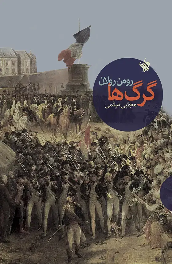 جلد کتاب گرگ ها