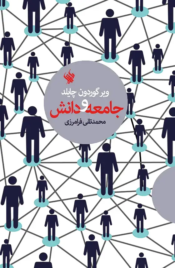 جلد کتاب جامعه و دانش