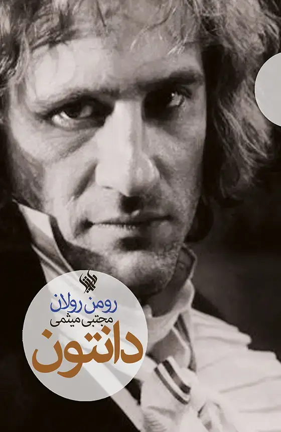 جلد کتاب دانتون