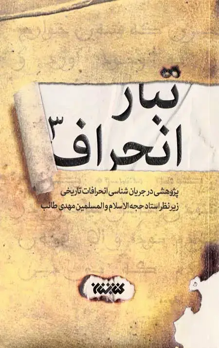 جلد کتاب تبار انحراف (جلد سوم)