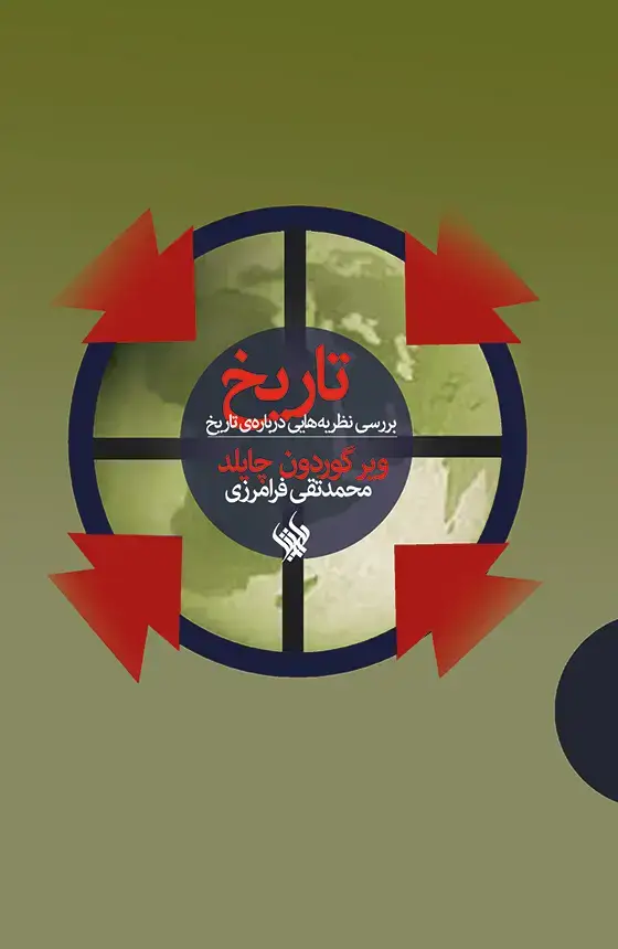 جلد کتاب تاریخ؛ بررسی نظریه هایی درباره ی تاریخ