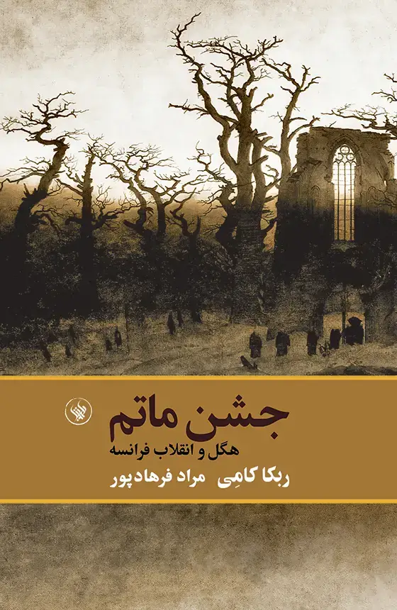 جلد کتاب جشن ماتم