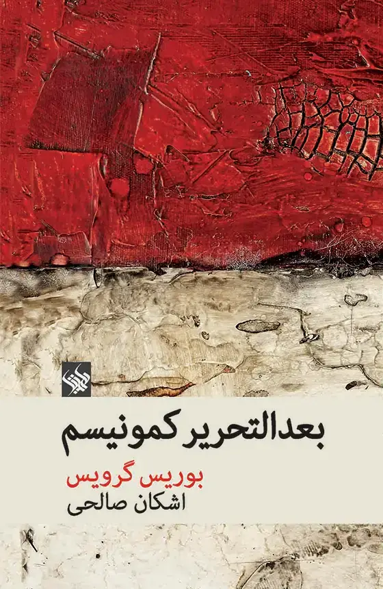 جلد کتاب بعدالتحریر کمونیسم