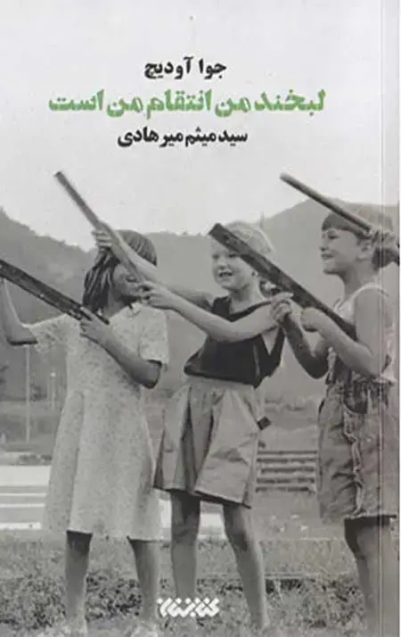 جلد کتاب لبخند من انتقام من است