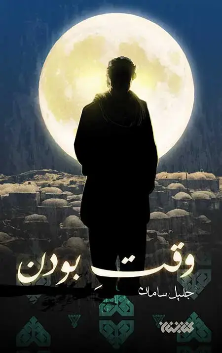 جلد کتاب وقت بودن