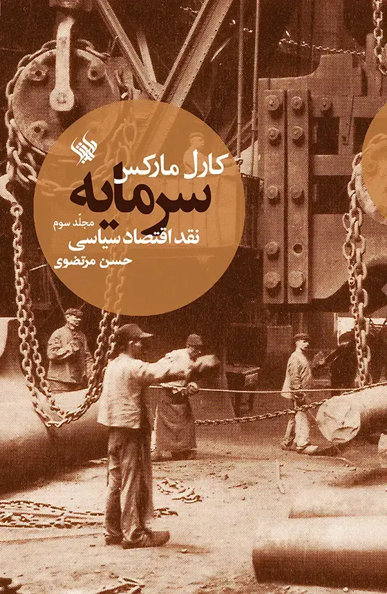 جلد کتاب سرمایه، مجلد سوم