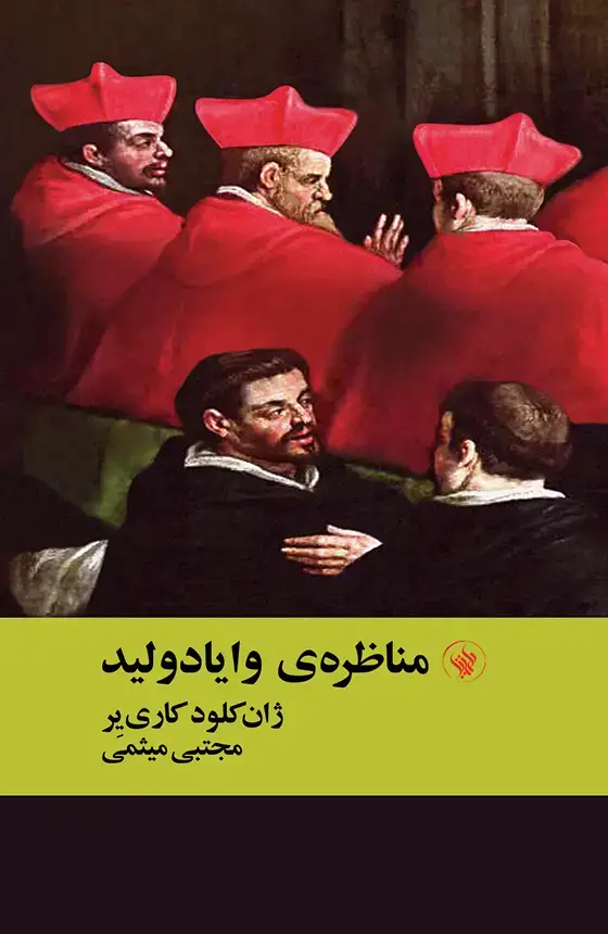 جلد کتاب مناظره ی وایادولید
