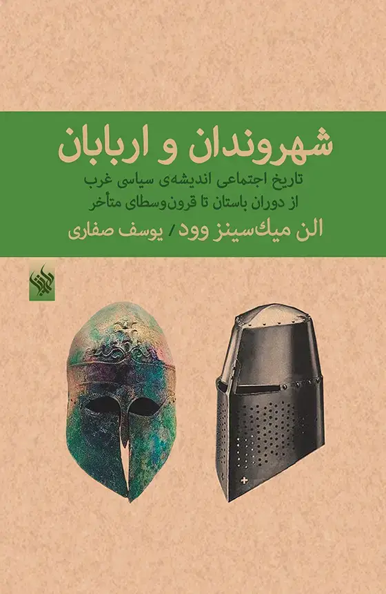 جلد کتاب شهروندان و اربابان