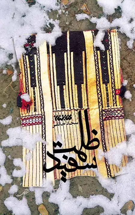 جلد کتاب ظلمت سفید