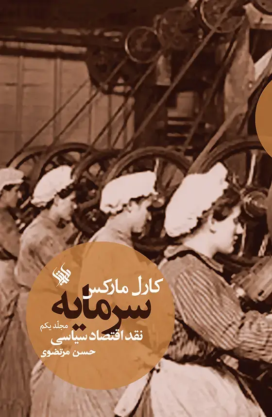 جلد کتاب سرمایه، مجلد یکم