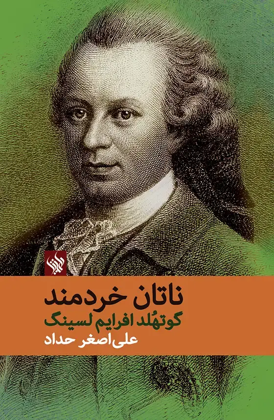 جلد کتاب ناتان خردمند