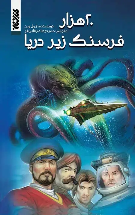 جلد کتاب 20000 فرسنگ زیر دریا