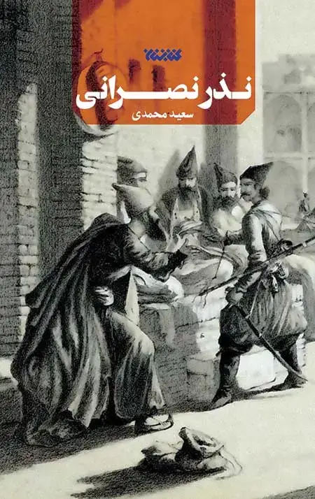 جلد کتاب نذر نصرانی