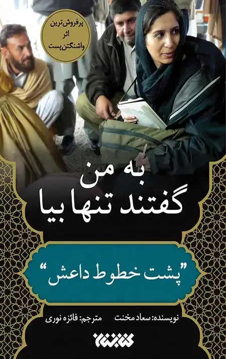 جلد کتاب به من گفتند تنها بیا: پشت خطوط داعش