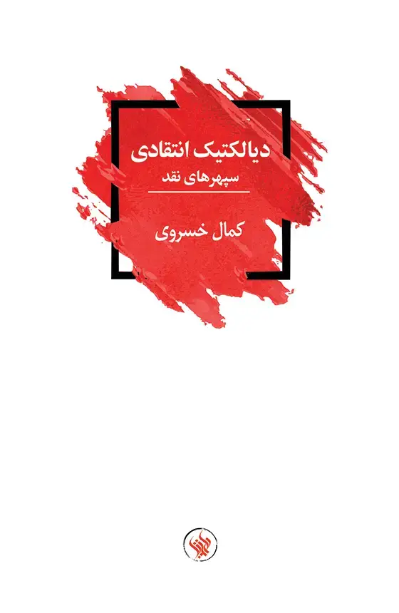 جلد کتاب دیالکتیک انتقادی، سپهرهای نقد