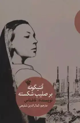 جلد کتاب انتیگونه بر صلیب شکسته