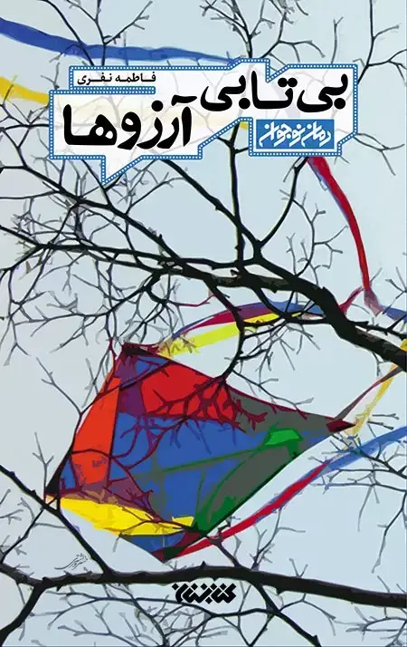 جلد کتاب بی تابی ارزوها