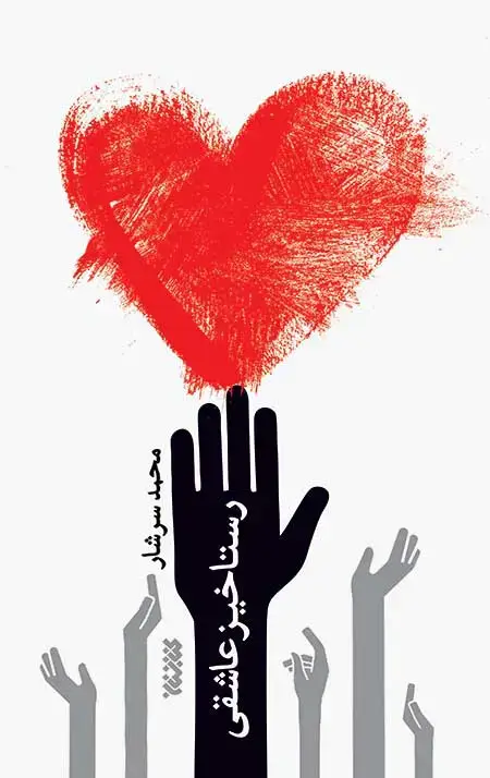 جلد کتاب رستاخیز عاشقی