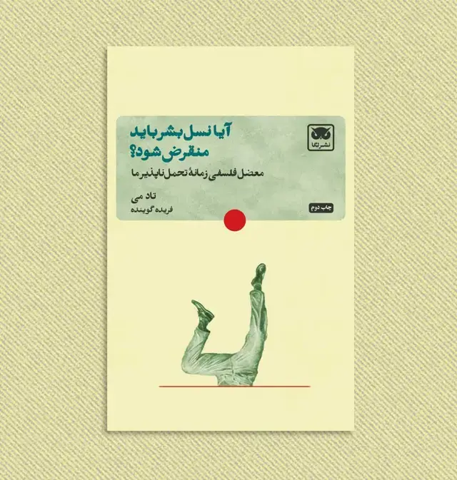جلد کتاب ایا نسل بشر باید منقرض شود؟