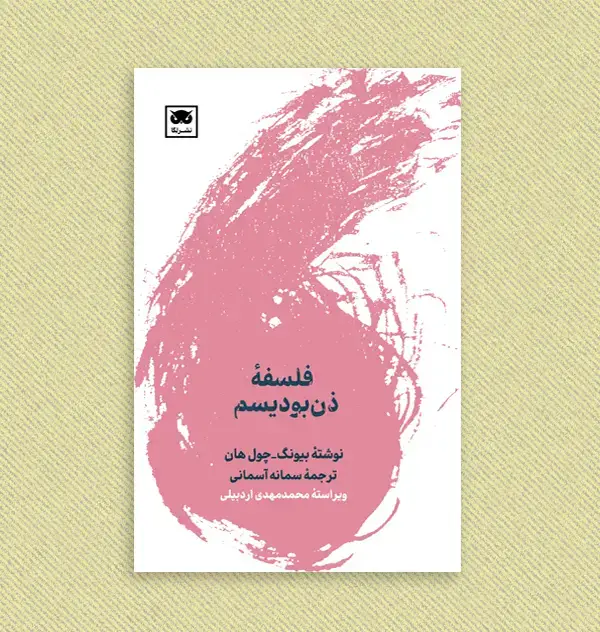 جلد کتاب فلسفۀ ذن بودیسم