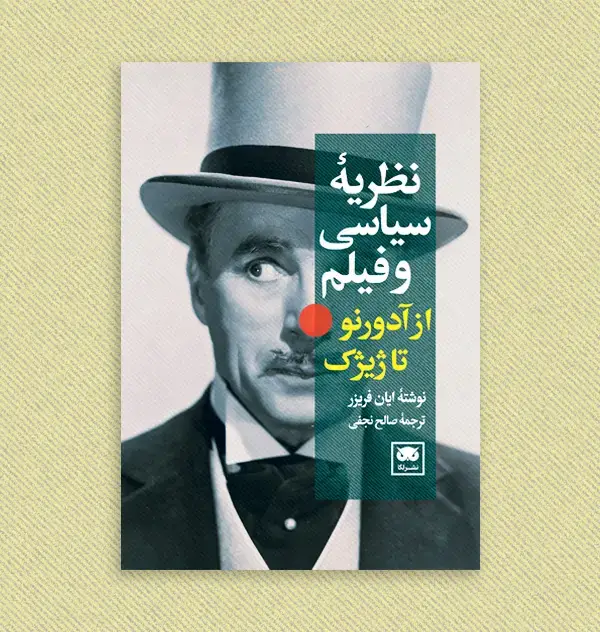 جلد کتاب نظریۀ سیاسی و فیلم: از ادورنو تا ژیژک