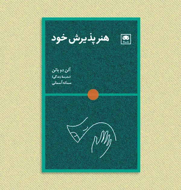 جلد کتاب هنر پذیرش خود