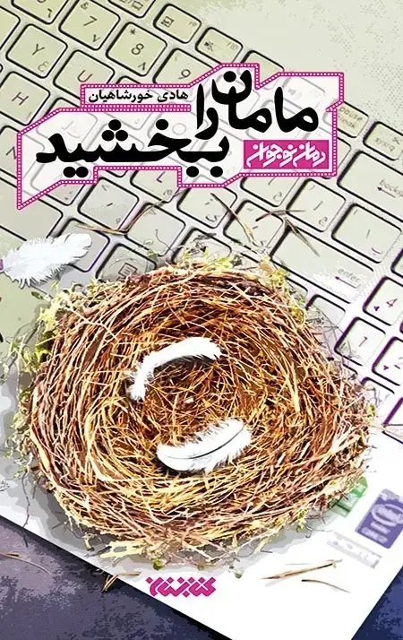 جلد کتاب مامان را ببخشید