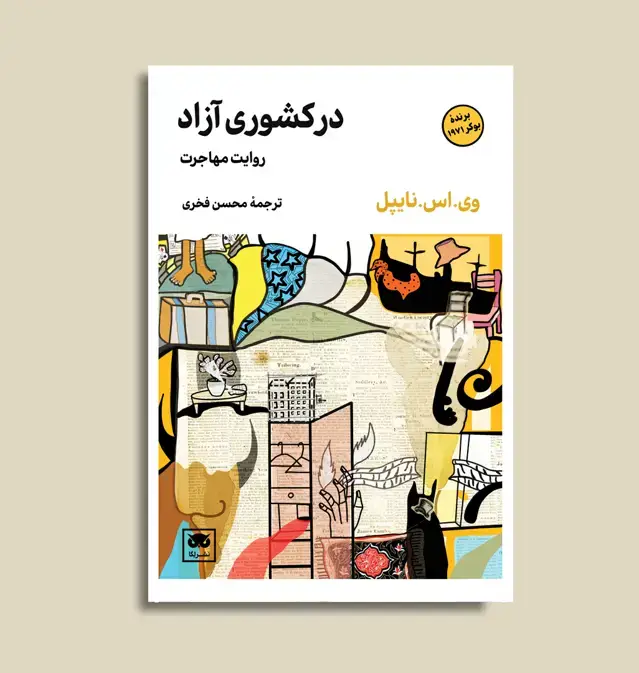 جلد کتاب در کشوری ازاد: روایت مهاجرت