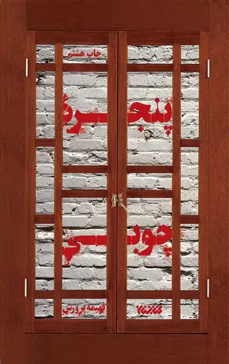 جلد کتاب پنجره چوبی