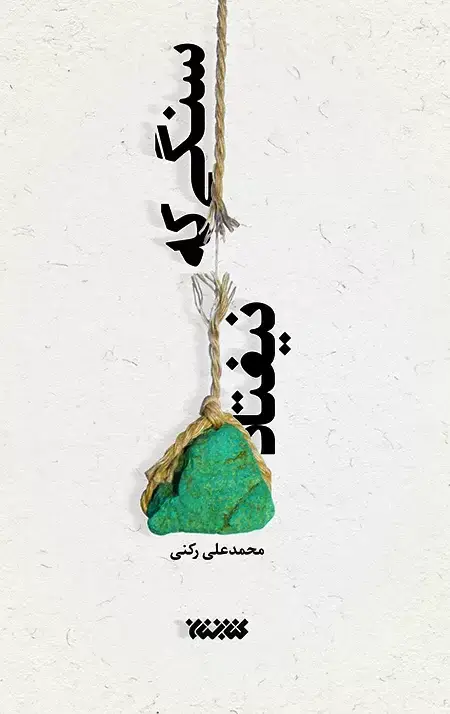 جلد کتاب سنگی که نیفتاد