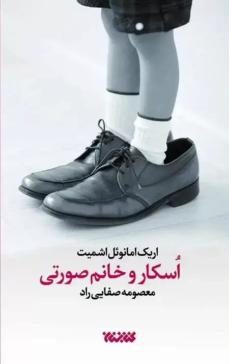 جلد کتاب اسکار و خانم صورتی