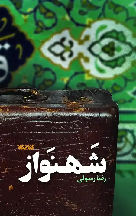 جلد کتاب شهنواز