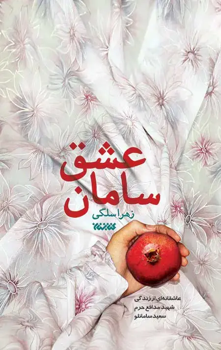 جلد کتاب سامان عشق