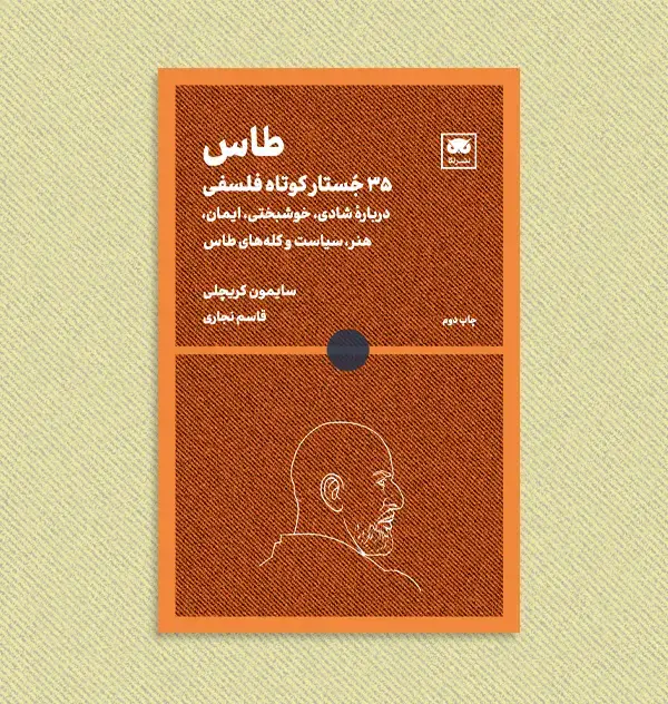 جلد کتاب طاس: 35 جُستار کوتاه فلسفی (دربارۀ شادی، خوشبختی، ایمان، خرد باستانی، سیاست، کله های طاس و …)
