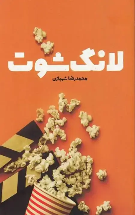 جلد کتاب لانگ شوت
