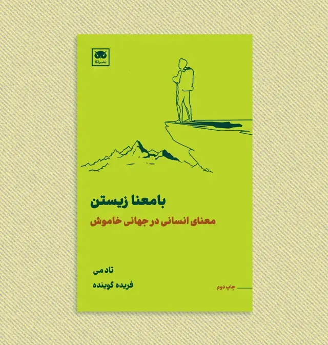 جلد کتاب بامعنا زیستن: معنای انسانی در جهانی خاموش