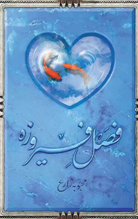 جلد کتاب فصل فیروزه