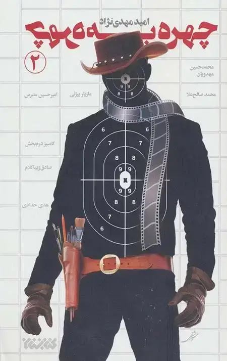 جلد کتاب چهره به چهره 2: گفت و گو با چهل چهره اهل فرهنگ، هنر و رسانه