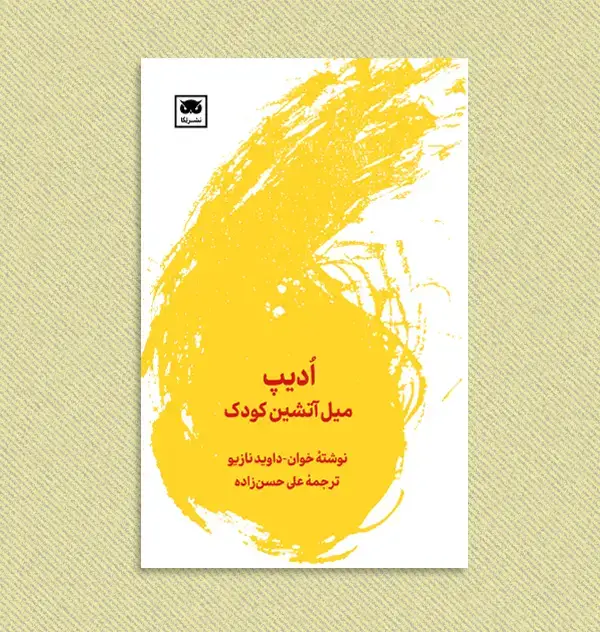 جلد کتاب اُدیپ: میل اتشین کودک
