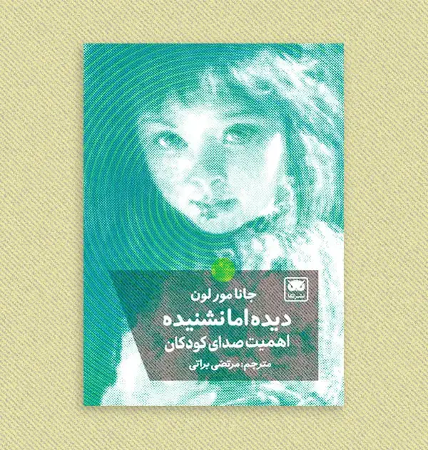 جلد کتاب دیده اما نشنیده؛ اهمیت صدای کودکان