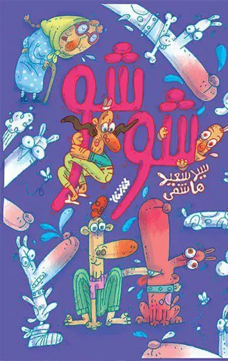 جلد کتاب شوشو (داستان نوجوان)