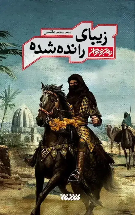 جلد کتاب زیبای رانده شده (زندگی موسی مبرقع، فرزند امام جواد ع)