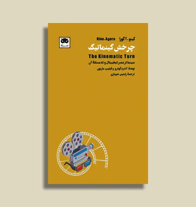 جلد کتاب کینو_اگورا: چرخش کینماتیک: سینما در عصر دیجیتال و ده مسئلۀ ان