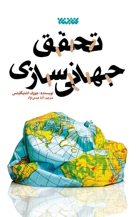 جلد کتاب تحقق جهانی سازی
