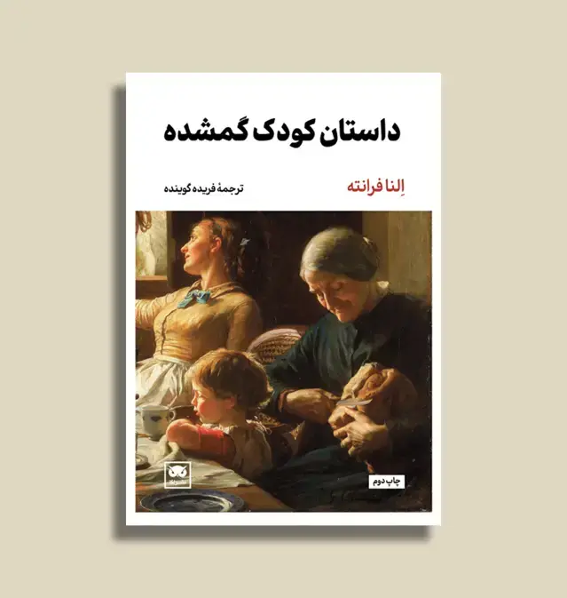 جلد کتاب داستان کودک گمشده [چهارمین کتاب از چهارگانۀ ناپلی]